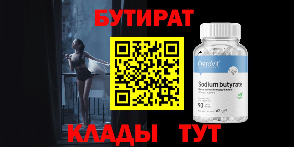БУТИРАТ бутик  Вход с VPN  Михайловск 